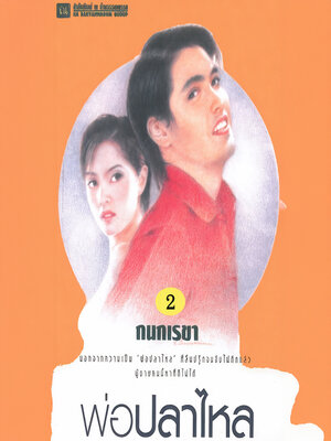 cover image of พ่อปลาไหล 2